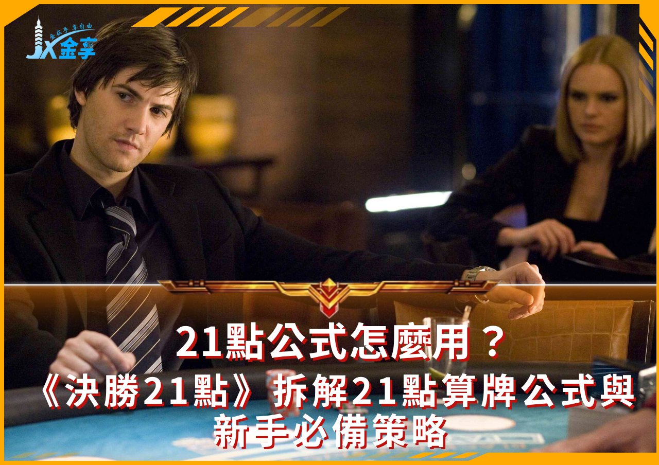 最實用的21點公式與算牌公式