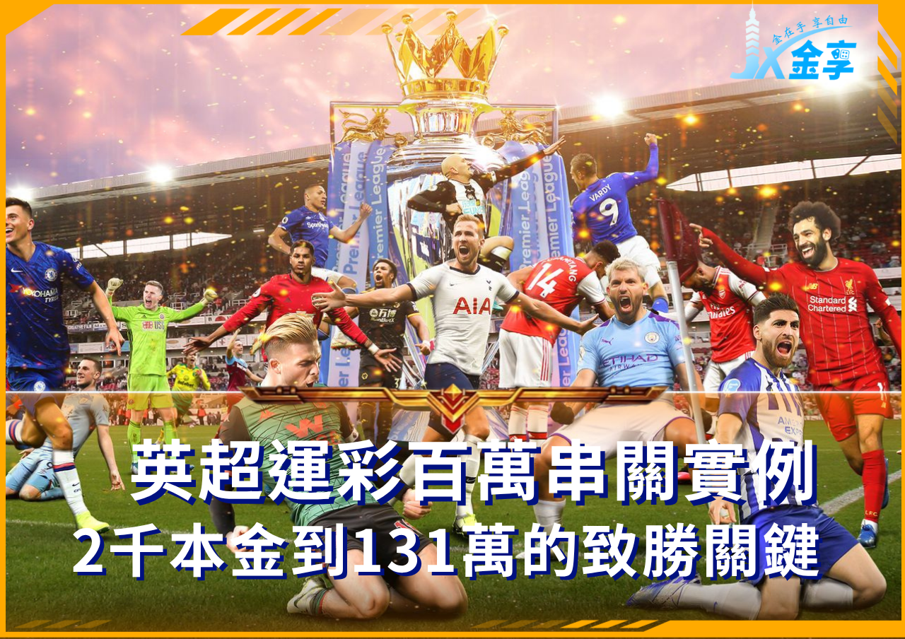 英超運彩百萬串關案例