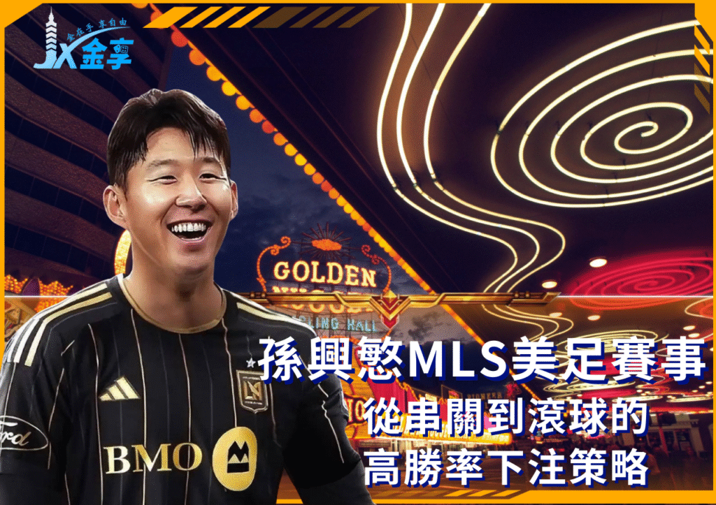 孫興慜帶你掌握運彩串關與即時滾球獲利秘訣