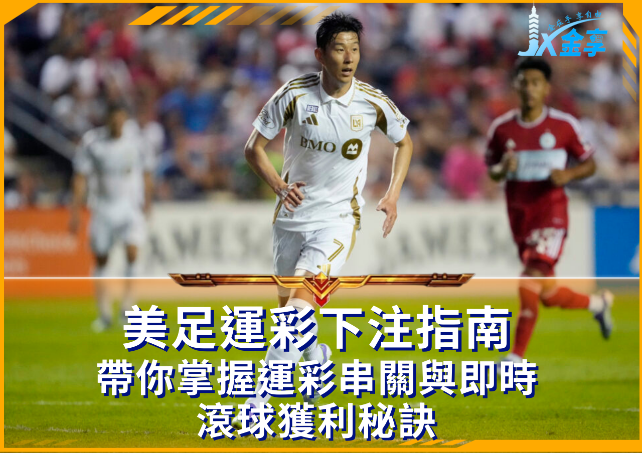孫興慜MLS賽事專屬運彩下注與滾球分析