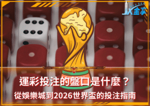 運彩投注的盤口是什麼？從娛樂城到2026世界盃的投注指南