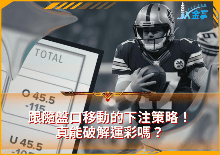 跟隨盤口移動的下注策略！真能破解運彩嗎？