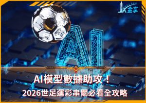 AI模型數據助攻！2026世足運彩串關必看全攻略