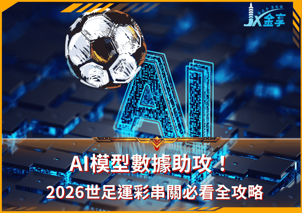 AI模型數據助攻！2026世足運彩串關必看全攻略