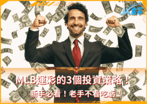 MLB運彩的3個投資策略！新手必看！老手不看吃虧！