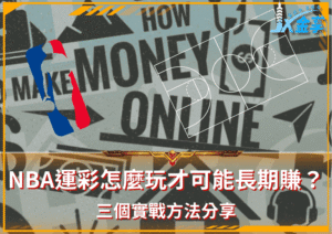 NBA運彩怎麼玩才可能長期賺？三個實戰方法分享