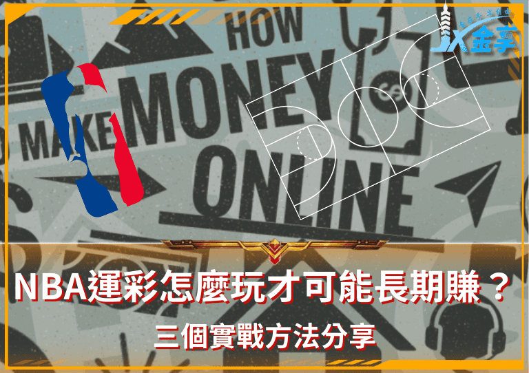 NBA運彩怎麼玩才可能長期賺？三個實戰方法分享