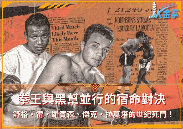 拳王與黑幫並行的宿命對決！舒格‧雷‧羅賓森、傑克‧拉莫塔的世紀死鬥！