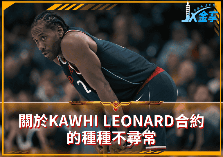 「NBA陰陽合約」！關於Kawhi Leonard贊助合約的種種不尋常！
