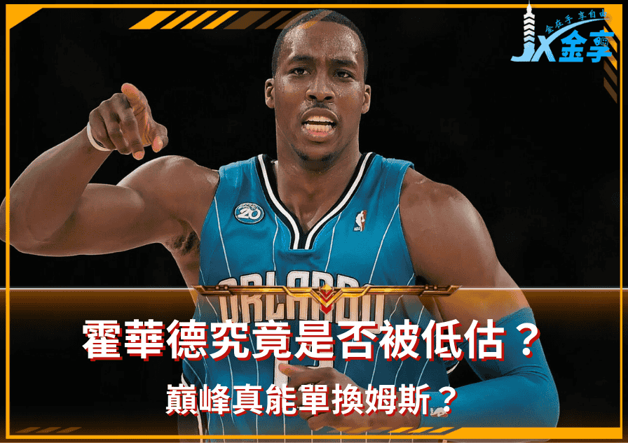 德懷特・霍華德（Dwight Howard）究竟是否被低估？巔峰真能單換姆斯？