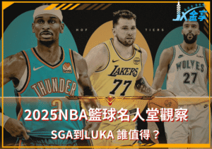 2025NBA籃球名人堂觀察！從Shai Gilgeous-Alexander到Luka Dončić