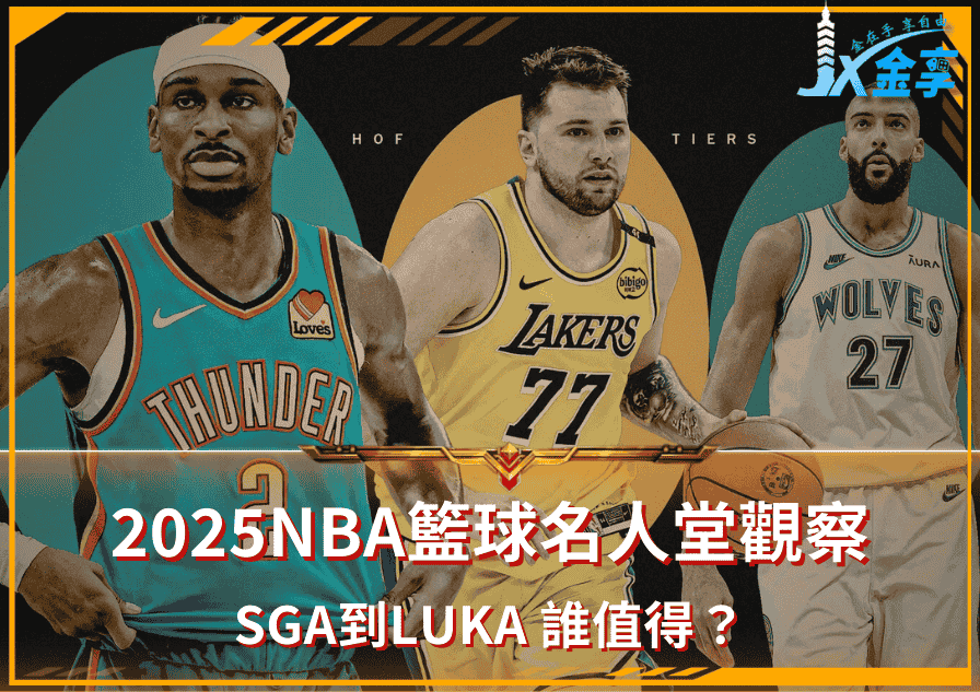 2025NBA籃球名人堂觀察！從Shai Gilgeous-Alexander到Luka Dončić