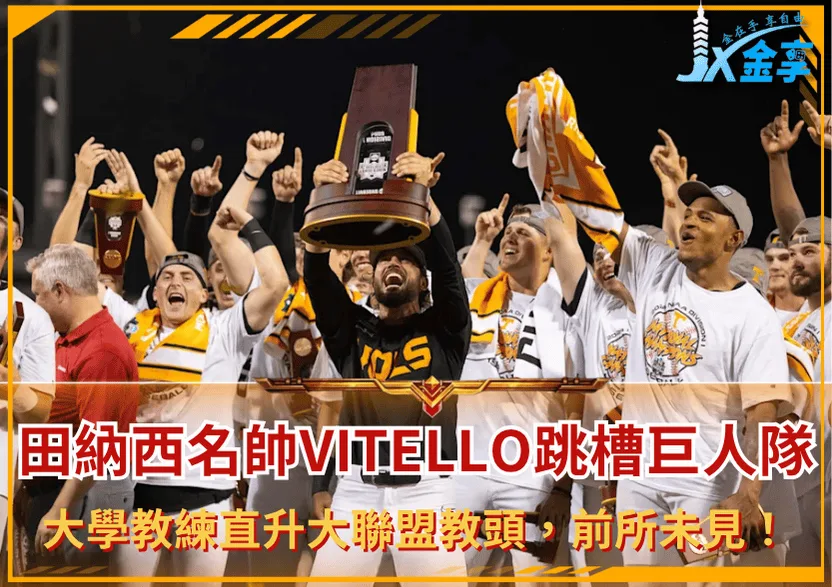 田納西名帥Vitello跳槽MLB巨人隊!大學教練直升大聯盟教頭,前所未見!