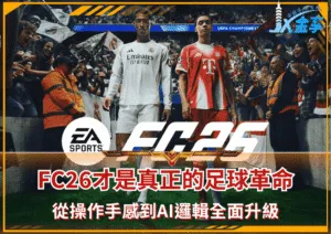 FC26才是真正的足球革命！從操作手感到AI邏輯全面升級，玩家直呼：這代真的有料！