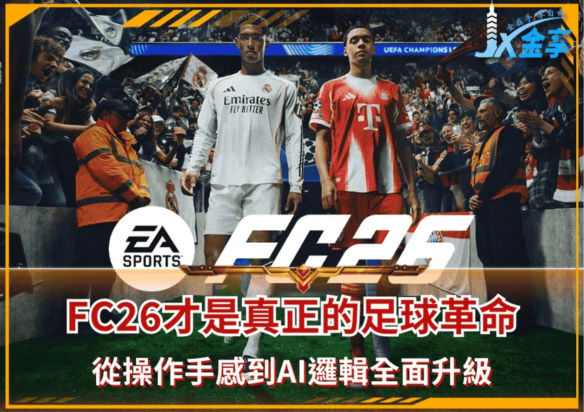 FC26才是真正的足球革命!從操作手感到AI邏輯全面升級,玩家直呼:這代真的有料!