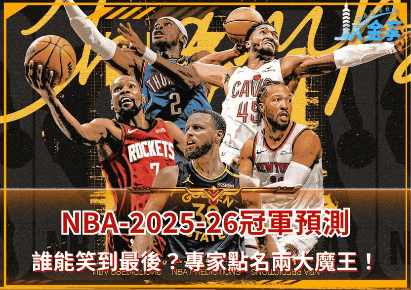 NBA 2025-26冠軍預測:誰能笑到最後?專家點名兩大魔王!