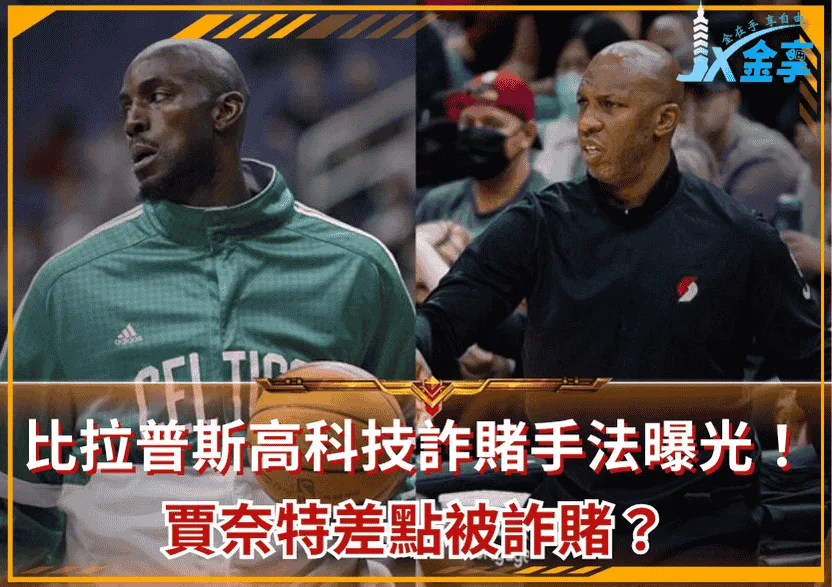 NBA涉賭黑幕延燒!比拉普斯、瓊斯被捕 高科技詐賭手法曝光!賈奈特差點被詐賭?
