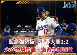 大谷翔平燃燒殆盡，道奇牛棚崩盤！藍鳥強勢扳平世界大賽2:2！