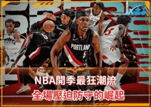 NBA開季最狂潮流：全場壓迫防守的崛起，讓對手連出球都喘不過氣！