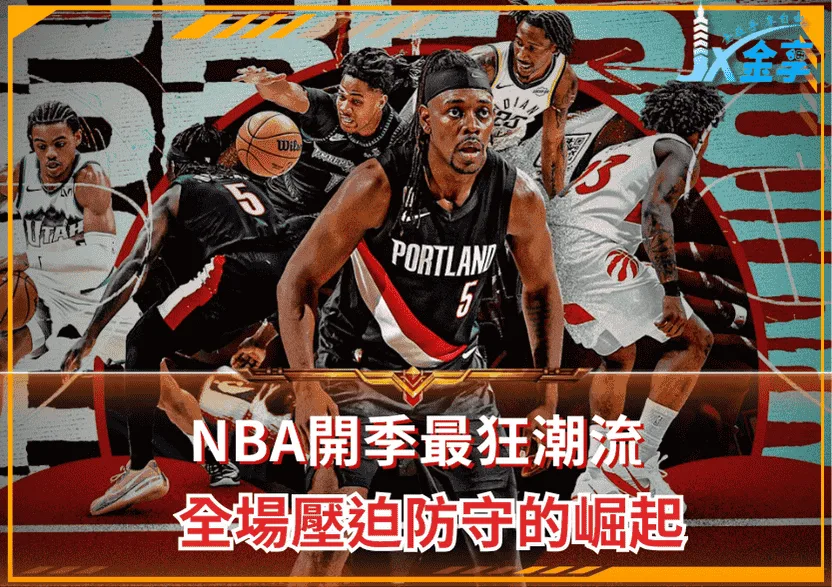NBA開季最狂潮流:全場壓迫防守的崛起,讓對手連出球都喘不過氣!