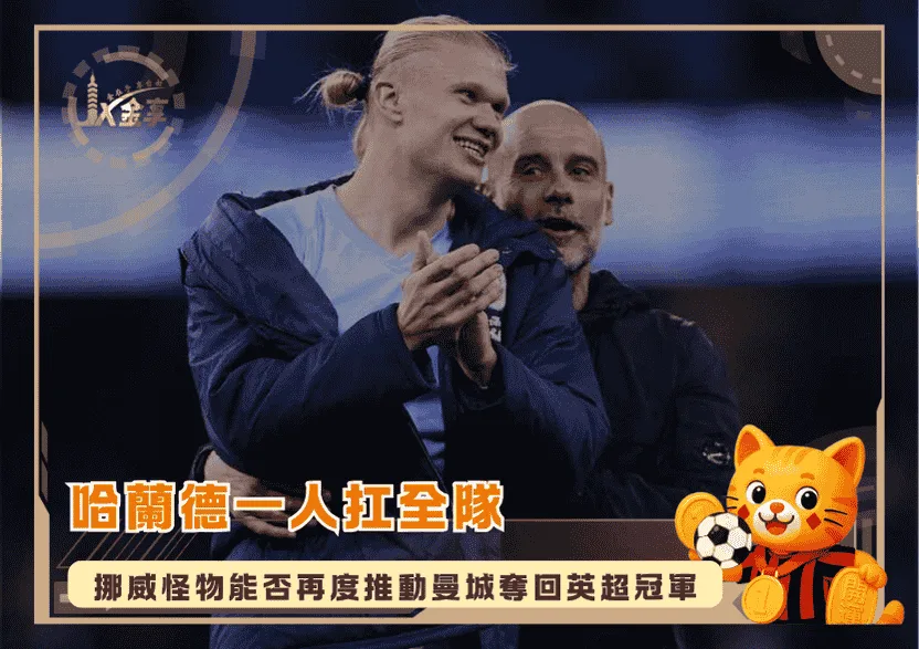 哈蘭德一人扛全隊？哈蘭德挪威怪物能否再度推動曼城奪回英超冠軍？