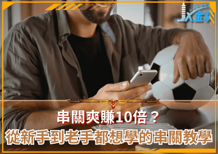 串關爽賺10倍?從新手到老手都想學的串關教學!